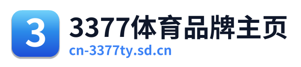 3377体育品牌主页